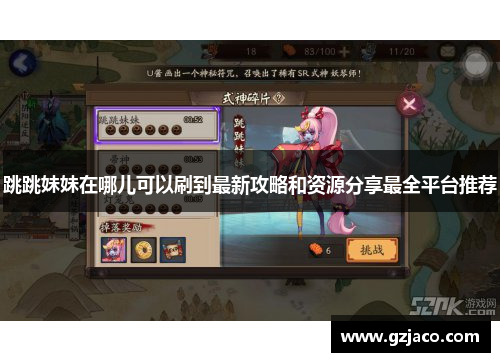 跳跳妹妹在哪儿可以刷到最新攻略和资源分享最全平台推荐