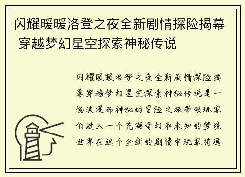 闪耀暖暖洛登之夜全新剧情探险揭幕 穿越梦幻星空探索神秘传说