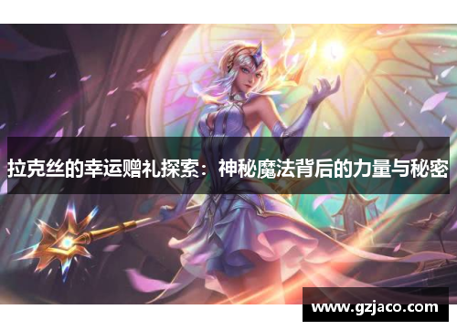 拉克丝的幸运赠礼探索：神秘魔法背后的力量与秘密