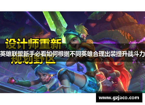 英雄联盟新手必看如何根据不同英雄合理出装提升战斗力