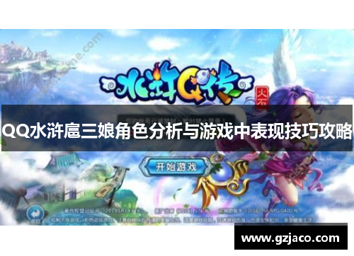 QQ水浒扈三娘角色分析与游戏中表现技巧攻略