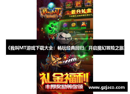 《我叫MT游戏下载大全：畅玩经典回归，开启魔幻冒险之旅》