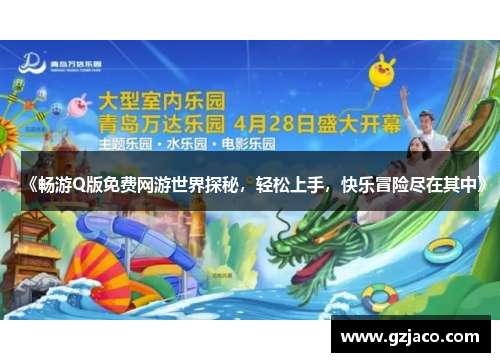 《畅游Q版免费网游世界探秘，轻松上手，快乐冒险尽在其中》