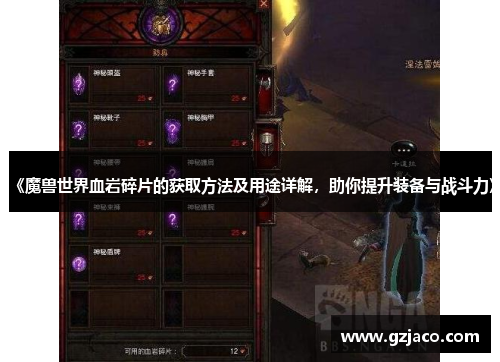 《魔兽世界血岩碎片的获取方法及用途详解，助你提升装备与战斗力》