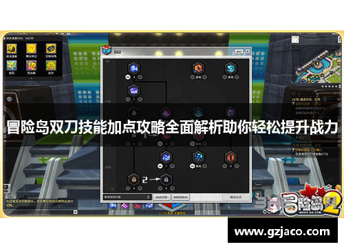 冒险岛双刀技能加点攻略全面解析助你轻松提升战力