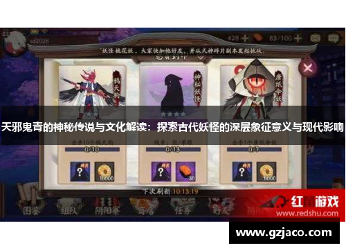天邪鬼青的神秘传说与文化解读：探索古代妖怪的深层象征意义与现代影响