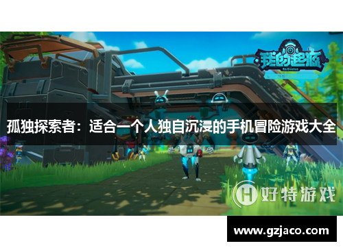 孤独探索者：适合一个人独自沉浸的手机冒险游戏大全