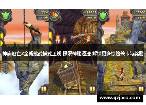 神庙逃亡2全新挑战模式上线 探索神秘遗迹 解锁更多惊险关卡与奖励