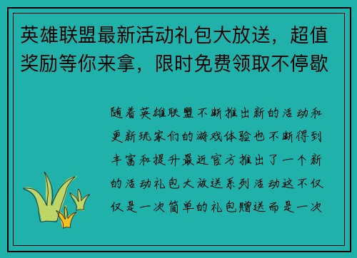 英雄联盟最新活动礼包大放送，超值奖励等你来拿，限时免费领取不停歇！