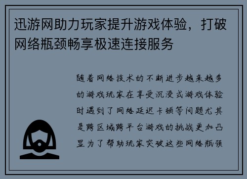 迅游网助力玩家提升游戏体验，打破网络瓶颈畅享极速连接服务
