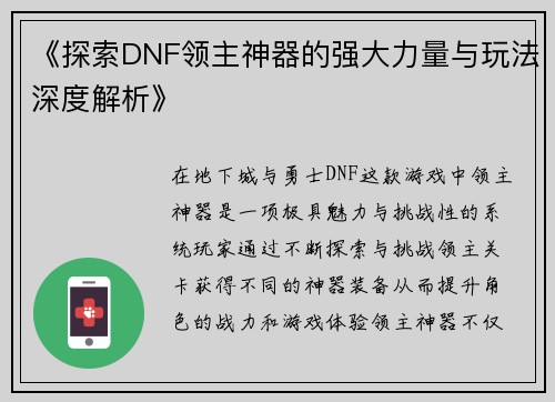 《探索DNF领主神器的强大力量与玩法深度解析》