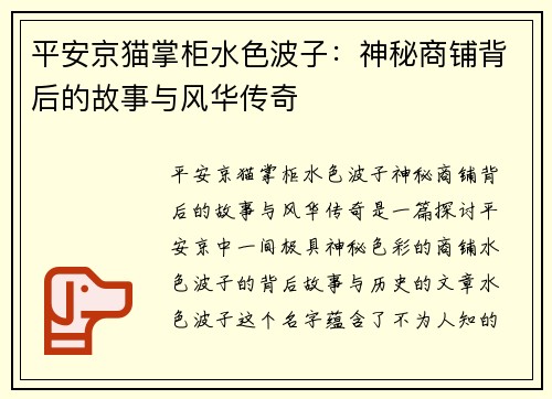 平安京猫掌柜水色波子：神秘商铺背后的故事与风华传奇
