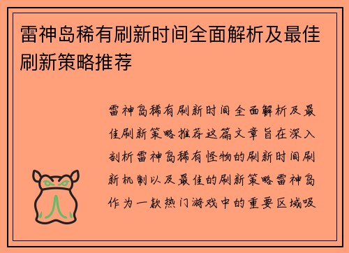 雷神岛稀有刷新时间全面解析及最佳刷新策略推荐
