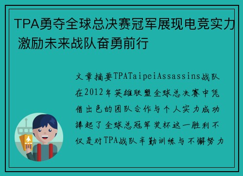 TPA勇夺全球总决赛冠军展现电竞实力 激励未来战队奋勇前行