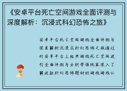 《安卓平台死亡空间游戏全面评测与深度解析：沉浸式科幻恐怖之旅》