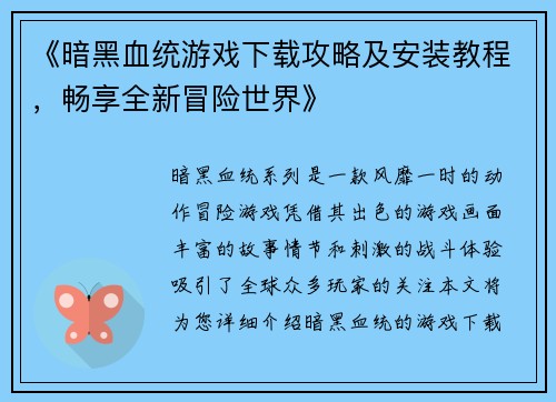《暗黑血统游戏下载攻略及安装教程，畅享全新冒险世界》