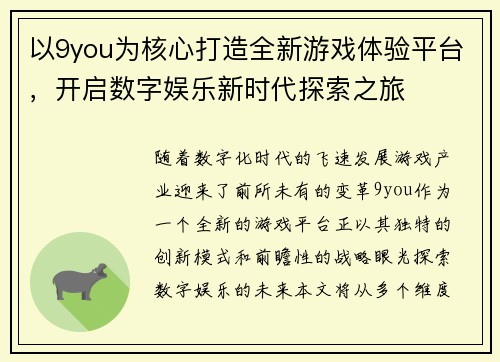 以9you为核心打造全新游戏体验平台，开启数字娱乐新时代探索之旅