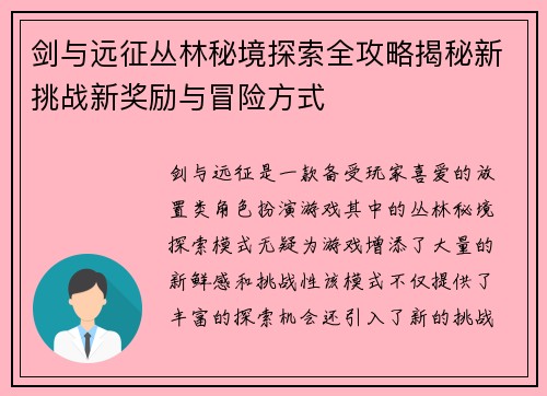剑与远征丛林秘境探索全攻略揭秘新挑战新奖励与冒险方式