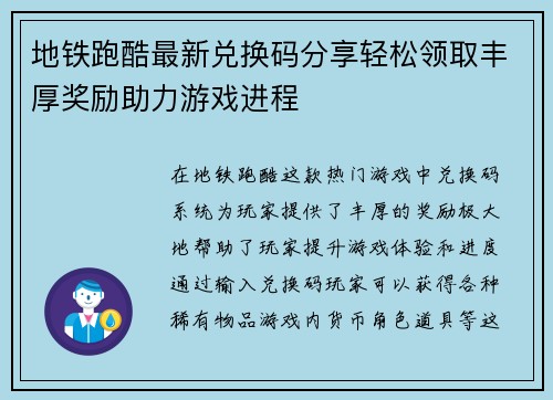 地铁跑酷最新兑换码分享轻松领取丰厚奖励助力游戏进程