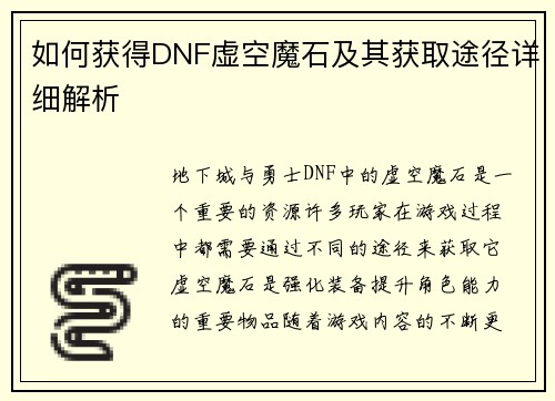 如何获得DNF虚空魔石及其获取途径详细解析