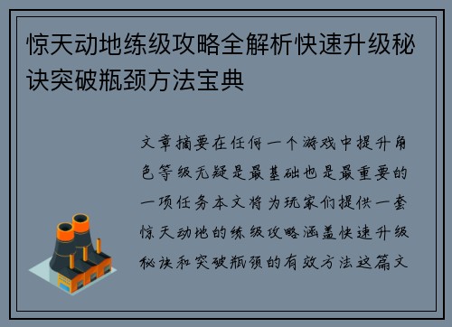 惊天动地练级攻略全解析快速升级秘诀突破瓶颈方法宝典