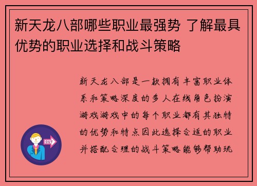 新天龙八部哪些职业最强势 了解最具优势的职业选择和战斗策略