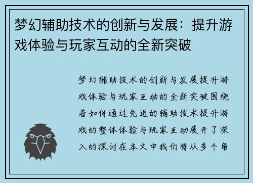梦幻辅助技术的创新与发展：提升游戏体验与玩家互动的全新突破