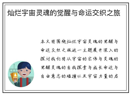 灿烂宇宙灵魂的觉醒与命运交织之旅
