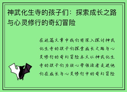 神武化生寺的孩子们：探索成长之路与心灵修行的奇幻冒险