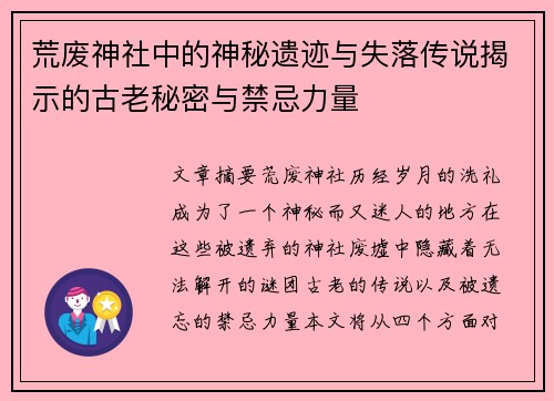 荒废神社中的神秘遗迹与失落传说揭示的古老秘密与禁忌力量