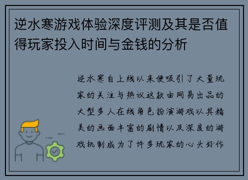 逆水寒游戏体验深度评测及其是否值得玩家投入时间与金钱的分析