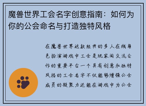 魔兽世界工会名字创意指南：如何为你的公会命名与打造独特风格