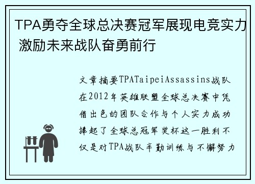 TPA勇夺全球总决赛冠军展现电竞实力 激励未来战队奋勇前行