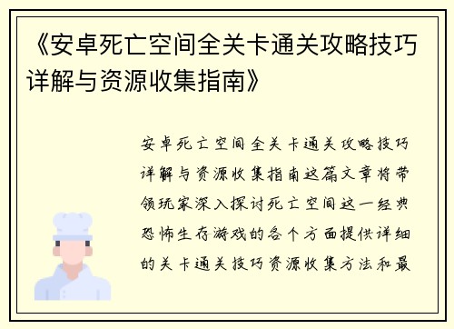 《安卓死亡空间全关卡通关攻略技巧详解与资源收集指南》