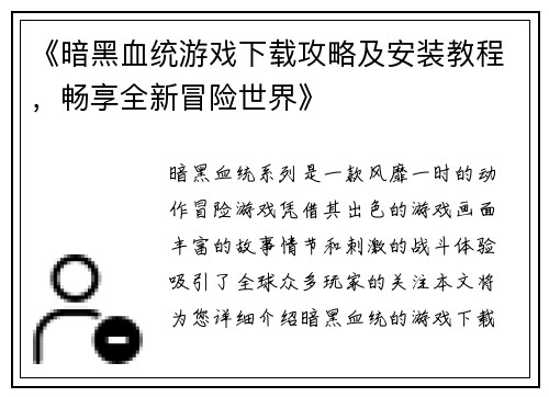 《暗黑血统游戏下载攻略及安装教程，畅享全新冒险世界》