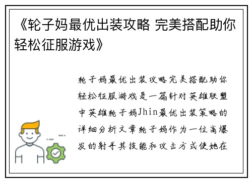 《轮子妈最优出装攻略 完美搭配助你轻松征服游戏》