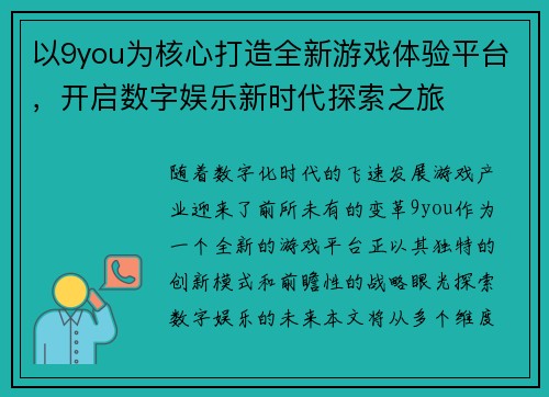 以9you为核心打造全新游戏体验平台，开启数字娱乐新时代探索之旅