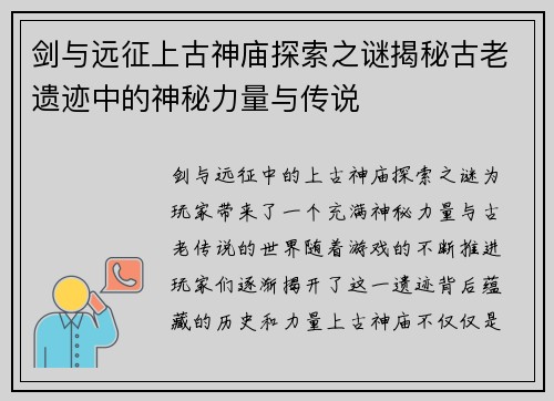 剑与远征上古神庙探索之谜揭秘古老遗迹中的神秘力量与传说
