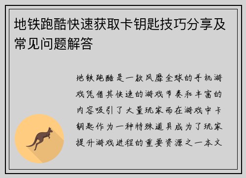 地铁跑酷快速获取卡钥匙技巧分享及常见问题解答