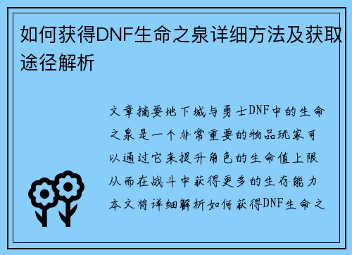 如何获得DNF生命之泉详细方法及获取途径解析