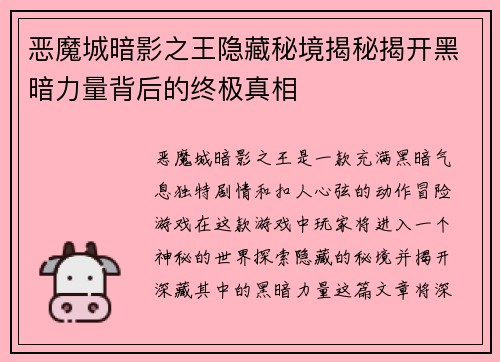 恶魔城暗影之王隐藏秘境揭秘揭开黑暗力量背后的终极真相