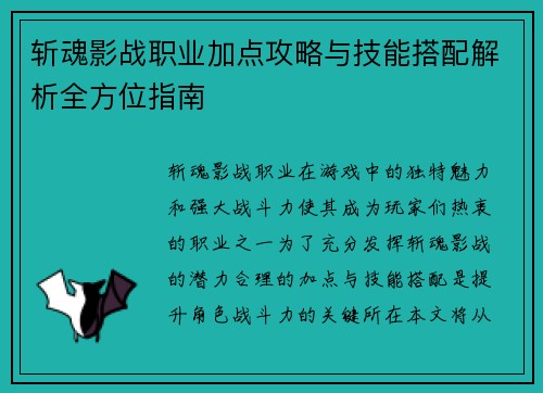 斩魂影战职业加点攻略与技能搭配解析全方位指南
