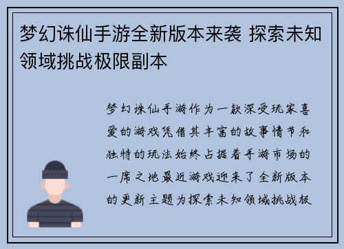 梦幻诛仙手游全新版本来袭 探索未知领域挑战极限副本