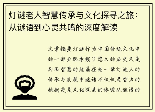 灯谜老人智慧传承与文化探寻之旅：从谜语到心灵共鸣的深度解读