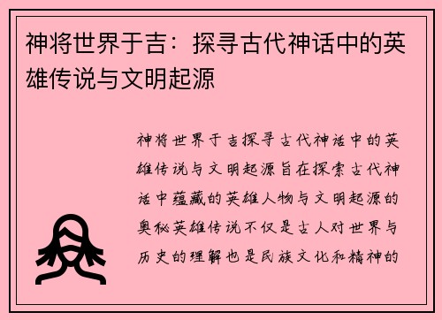 神将世界于吉：探寻古代神话中的英雄传说与文明起源