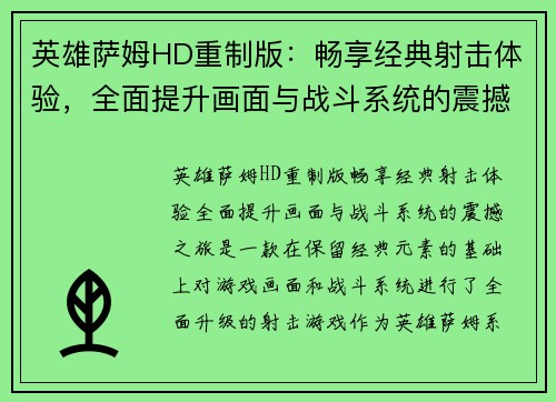 英雄萨姆HD重制版：畅享经典射击体验，全面提升画面与战斗系统的震撼之旅