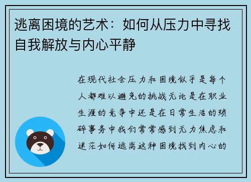 逃离困境的艺术：如何从压力中寻找自我解放与内心平静