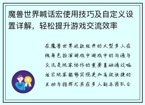 魔兽世界喊话宏使用技巧及自定义设置详解，轻松提升游戏交流效率