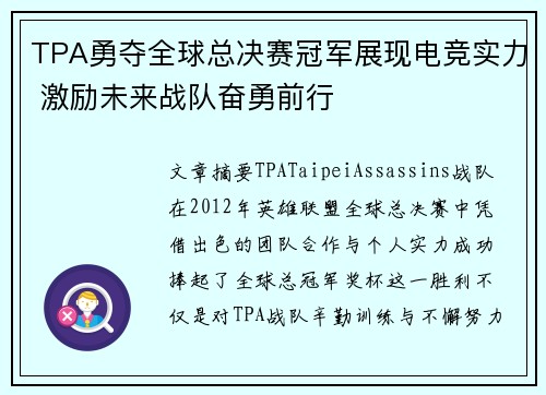 TPA勇夺全球总决赛冠军展现电竞实力 激励未来战队奋勇前行