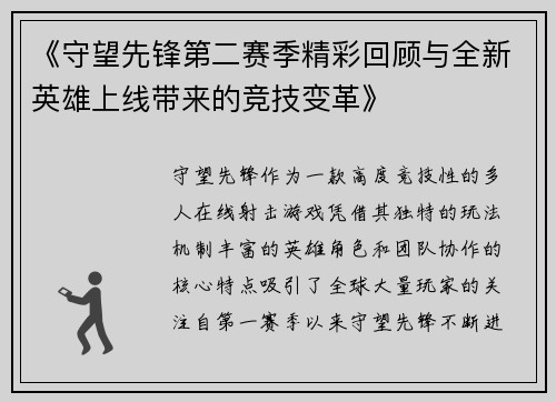 《守望先锋第二赛季精彩回顾与全新英雄上线带来的竞技变革》